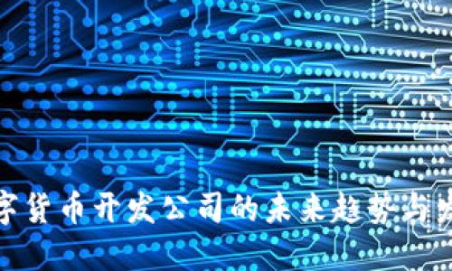 数字货币开发公司的未来趋势与发展