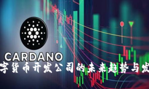 数字货币开发公司的未来趋势与发展