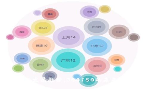 数字货币的发展趋势：300150的未来展望与挑战