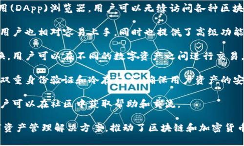 TP钱包（TokenPocket）是一款多功能的数字货币钱包，特别适合区块链用户和加密货币投资者。它的主要功能和特点包括：

1. **多链支持**：TP钱包支持多条公链，包括以太坊、比特币、EOS等，用户可以在一个平台上管理多种数字资产。

2. **去中心化**：作为一款去中心化的钱包，TP钱包让用户完全掌控自己的私钥，从而确保资产安全。

3. **内建DApp浏览器**：TP钱包内置去中心化应用(DApp)浏览器，用户可以无缝访问各种区块链应用，如去中心化交易所、DeFi项目、NFT市场等。

4. **易用性**：TP钱包的用户界面友好，对于新手用户也相对容易上手，同时也提供了高级功能以满足资深用户的需求。

5. **资产交易**：TP钱包支持资产之间的快速交换，用户可以在不同的数字资产之间进行交易，提高了资产流动性。

6. **安全性**：TP钱包采取了多重安全措施，包括双重身份验证和冷存储等，确保用户资产的安全。

7. **社区支持**：TP钱包拥有强大的社区支持，用户可以在社区中获取帮助和交流。

通过这些功能，TP钱包为用户提供了一站式的数字资产管理解决方案，推动了区块链和加密货币的普及和应用。