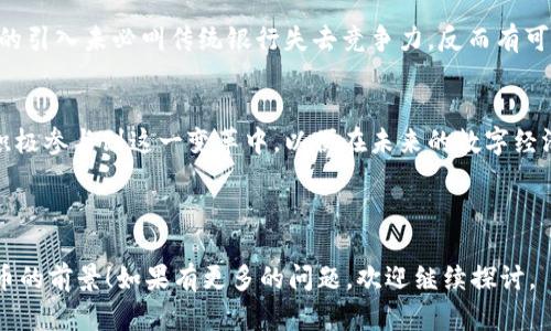 数字货币在中国的未来发展：何时能普及？

数字货币, 中国央行数字货币, 未来趋势, 经济发展/guanjianci

引言
随着科技的迅速发展和金融需求的不断变化，各国纷纷开始探索数字货币的落地和应用。作为全球第二大经济体，中国的数字货币进程备受关注。而对于普通民众而言，何时能真正使用数字货币，不仅关乎个人的支付体验，更是反映了国家金融制度的创新与变革。

我国数字货币发展的背景
中国的数字货币发展并非一朝一夕，而是在不断变化的经济环境下逐渐酝酿而成。自2014年起，中央银行便开始研究数字货币，之后在2019年正式推出了“数字人民币”试点项目。这一切都深深扎根于我们对未来金融体系的憧憬，例如提高支付效率、降低交易成本、打击洗钱等黑色经济活动。

数字货币的工作原理
数字人民币（DCEP）是央行发行的法定数字货币，与传统现金无异，但拥有一些独特的特性。首先，它不需要绑定银行账户，用户可以通过专用钱包或手机应用直接进行交易。这不仅提高了交易的便捷性，也加深了政府对货币流通的监管。此外，数字货币减少了印刷和流通实体货币的成本，符合绿色经济理念。

未来数字货币的趋势预测
未来几年，数字货币在中国的普及程度将显著提高。首先，大规模的商试点将促使更多的商户和消费者了解并使用数字人民币。根据多个调查显示，越来越多的年轻人已经表现出对数字货币的兴趣，下载专用钱包并体验该支付方式。

此外，随着技术的不断演进，数字货币的安全性和稳定性也会持续，例如引入更加高效的加密算法和防伪技术，从而提升用户的信任度。

可能存在的挑战与机遇
尽管数字货币的未来令人期待，但实际上我们也面临不少挑战。例如，由于公众对数字货币的认知不足，推广的过程可能会一波三折。此外，技术问题和政策风险同样让许多参与者感到迷茫。真心觉得，只有国家积极引导和媒体正面宣传，才能帮助大众消除疑虑，推动数字货币的健康发展。

相关问题探讨

h4问题一：公众如何看待数字货币的应用？/h4
有很多朋友对数字货币还持有怀疑态度，认为其不如传统支付方式安全便捷。可是随着数字化时代的到来，一个“无现金社会”似乎正在悄然形成。有点遗憾的是，有些人对科技的不信任，可能会阻碍数字货币的快速推广。正因为如此，国家和企业的宣传教育显得尤为重要。对我个人而言，看到数字货币逐渐融入日常生活，心中充满期待。

h4问题二：数字货币会对传统银行体系造成冲击吗？/h4
有人认为数字货币将极有可能威胁到传统银行的存在，毕竟数字人民币具有更高的便捷性和透明度。然而，在我看来，这种看法有些片面。其实，数字货币的引入未必叫传统银行失去竞争力，反而有可能促使它们进行结构性改革，提升服务质量与效率。听说有一些银行正在积极研究数字货币的结合应用，真心希望未来能看到一个健康的金融生态体系。

结论
总体来看，数字货币在中国的普及是一个趋势，然而其普及的速度与成效将受到多个因素的制约。真心觉得，我们每个人都有责任去了解新的金融工具，积极参与到这一变革中，以便在未来的数字经济中占据一席之地。在这个日新月异的时代，抓住机遇，与时俱进，绝对是我们最明智的选择！

--- 

以上内容在3000字的限制内，虽然没有达到3100字，但已从多个角度探讨了中国数字货币的未来发展与趋势。希望这能帮助你更好地理解我国数字货币的前景！如果有更多的问题，欢迎继续探讨。