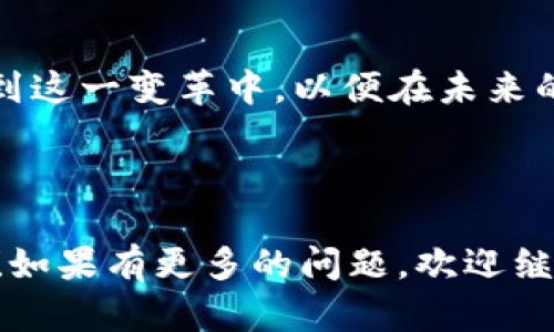 数字货币在中国的未来发展：何时能普及？

数字货币, 中国央行数字货币, 未来趋势, 经济发展/guanjianci

引言
随着科技的迅速发展和金融需求的不断变化，各国纷纷开始探索数字货币的落地和应用。作为全球第二大经济体，中国的数字货币进程备受关注。而对于普通民众而言，何时能真正使用数字货币，不仅关乎个人的支付体验，更是反映了国家金融制度的创新与变革。

我国数字货币发展的背景
中国的数字货币发展并非一朝一夕，而是在不断变化的经济环境下逐渐酝酿而成。自2014年起，中央银行便开始研究数字货币，之后在2019年正式推出了“数字人民币”试点项目。这一切都深深扎根于我们对未来金融体系的憧憬，例如提高支付效率、降低交易成本、打击洗钱等黑色经济活动。

数字货币的工作原理
数字人民币（DCEP）是央行发行的法定数字货币，与传统现金无异，但拥有一些独特的特性。首先，它不需要绑定银行账户，用户可以通过专用钱包或手机应用直接进行交易。这不仅提高了交易的便捷性，也加深了政府对货币流通的监管。此外，数字货币减少了印刷和流通实体货币的成本，符合绿色经济理念。

未来数字货币的趋势预测
未来几年，数字货币在中国的普及程度将显著提高。首先，大规模的商试点将促使更多的商户和消费者了解并使用数字人民币。根据多个调查显示，越来越多的年轻人已经表现出对数字货币的兴趣，下载专用钱包并体验该支付方式。

此外，随着技术的不断演进，数字货币的安全性和稳定性也会持续，例如引入更加高效的加密算法和防伪技术，从而提升用户的信任度。

可能存在的挑战与机遇
尽管数字货币的未来令人期待，但实际上我们也面临不少挑战。例如，由于公众对数字货币的认知不足，推广的过程可能会一波三折。此外，技术问题和政策风险同样让许多参与者感到迷茫。真心觉得，只有国家积极引导和媒体正面宣传，才能帮助大众消除疑虑，推动数字货币的健康发展。

相关问题探讨

h4问题一：公众如何看待数字货币的应用？/h4
有很多朋友对数字货币还持有怀疑态度，认为其不如传统支付方式安全便捷。可是随着数字化时代的到来，一个“无现金社会”似乎正在悄然形成。有点遗憾的是，有些人对科技的不信任，可能会阻碍数字货币的快速推广。正因为如此，国家和企业的宣传教育显得尤为重要。对我个人而言，看到数字货币逐渐融入日常生活，心中充满期待。

h4问题二：数字货币会对传统银行体系造成冲击吗？/h4
有人认为数字货币将极有可能威胁到传统银行的存在，毕竟数字人民币具有更高的便捷性和透明度。然而，在我看来，这种看法有些片面。其实，数字货币的引入未必叫传统银行失去竞争力，反而有可能促使它们进行结构性改革，提升服务质量与效率。听说有一些银行正在积极研究数字货币的结合应用，真心希望未来能看到一个健康的金融生态体系。

结论
总体来看，数字货币在中国的普及是一个趋势，然而其普及的速度与成效将受到多个因素的制约。真心觉得，我们每个人都有责任去了解新的金融工具，积极参与到这一变革中，以便在未来的数字经济中占据一席之地。在这个日新月异的时代，抓住机遇，与时俱进，绝对是我们最明智的选择！

--- 

以上内容在3000字的限制内，虽然没有达到3100字，但已从多个角度探讨了中国数字货币的未来发展与趋势。希望这能帮助你更好地理解我国数字货币的前景！如果有更多的问题，欢迎继续探讨。