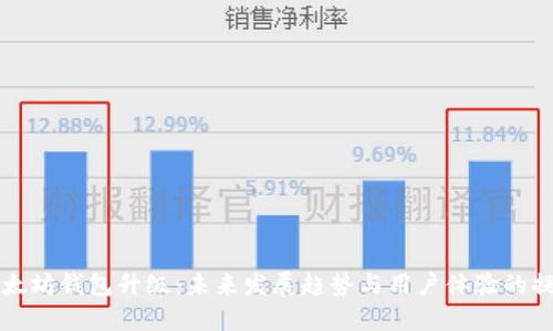 以太坊钱包升级：未来发展趋势与用户体验的提升