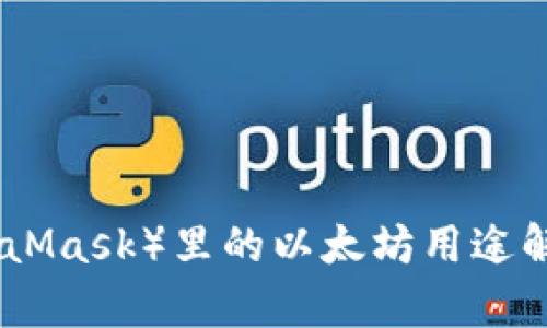 狐狸钱包（MetaMask）里的以太坊用途解析及未来趋势