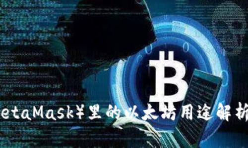 狐狸钱包（MetaMask）里的以太坊用途解析及未来趋势
