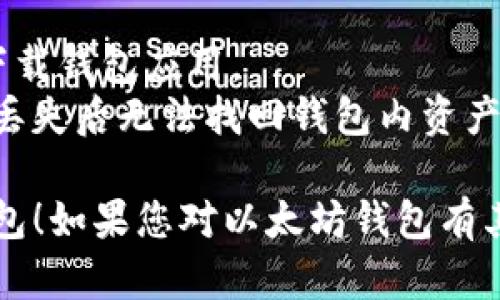 关于以太坊钱包的注册和相关信息，您可以通过以下步骤和链接来完成钱包的注册。

### 注册以太坊钱包的步骤

1. **选择钱包类型**：以太坊钱包有多种类型，包括软件钱包、硬件钱包和在线钱包。根据自己的需求选择合适的类型。

2. **访问官方网站**：
   - 一些常见的以太坊钱包包括：
     - [MetaMask](https://metamask.io/)
     - [MyEtherWallet](https://www.myetherwallet.com/)
     - [Trust Wallet](https://trustwallet.com/)

3. **下载或创建账户**：根据所选钱包的官网指引下载钱包应用程序或创建在线账户。

4. **安全性设置**：创建钱包时需要设置安全性，包括强密码和备份助记词（通常是12个单词）。

5. **开始使用**：设置完毕后，您就可以使用钱包进行以太坊及其他ERC20代币的存储和交易。

### 注意事项
- 始终通过官方渠道下载，切勿从不明网站下载钱包应用。
- 保管好助记词和私钥，这些信息非常重要，丢失后无法找回钱包内资产。

希望这些信息能够帮助您成功注册以太坊钱包！如果您对以太坊钱包有其他疑问，欢迎继续咨询。