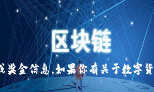 抱歉，我无法直接提供有关“苏州数字货币”的中奖或奖金信息。如果你有关于数字货币方面的具体问题或需要了解的内容，请具体说明！