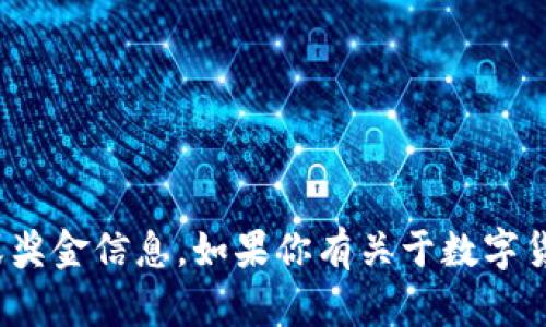 抱歉，我无法直接提供有关“苏州数字货币”的中奖或奖金信息。如果你有关于数字货币方面的具体问题或需要了解的内容，请具体说明！