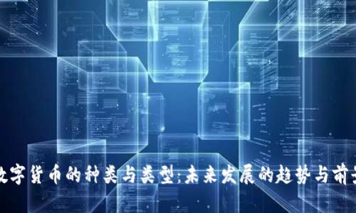 数字货币的种类与类型：未来发展的趋势与前景