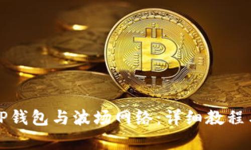 如何顺利同步TP钱包与波场网络：详细教程与未来趋势解析