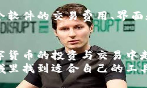 引言
在如今这个数字化飞速发展的时代，数字货币已经逐渐走进了人们的生活。作为一种新兴的资产形式，数字货币的交易软件也层出不穷。许多用户在使用过程中可能会遇到如何在不同数字货币软件之间切换的问题。本文将带您深入探讨数字货币软件的切换方式，从中了解其背后的原理以及可能带来的影响，助您在这个充满机遇与挑战的市场中更好地投资与交易。

一、为什么需要切换数字货币软件？
在使用数字货币交易软件的过程中，用户可能会因为以下几种原因而选择切换软件：
ul
    listrong功能差异：/strong不同软件提供的功能可能有所不同，有些软件在用户体验、交易安全性或者交易对的丰富程度上更具优势。/li
    listrong费用问题：/strong交易手续费是影响用户收益的重要因素。一些软件可能因费用过高而让用户决定寻找更具性价比的平台。/li
    listrong安全性：/strong安全问题是数字货币用户普遍关心的。某些软件的安全性得到用户广泛认可，而另一些则可能因安全事件导致用户不安。/li
    listrong社区支持：/strong有些软件背后有强大的社区支持和丰富的信息来源，这对投资者非常重要。/li
/ul

二、如何切换数字货币软件？
切换数字货币软件的过程实际上并不复杂，但需要用户仔细操作。以下是切换的主要步骤：

h41. 研究并选择合适的新软件/h4
在选择新的数字货币软件之前，认真研究是至关重要的。您需要了解该软件的安全性、用户体验、交易费用、可交易的资产等信息。可以通过网上的评价、社区的讨论以及专业网站的推荐来获取信息。

h42. 注册新账户/h4
在确定了新的交易软件之后，您需要注册一个新账户。这通常需要填写一些个人信息，并可能需要进行身份验证（KYC）。在这一步中，请务必确保新软件的安全性，尽量避免将信息泄露给不可靠的平台。

h43. 资产转移/h4
成功注册新账户后，您可以开始转移资产。首先，您需要在原有软件上将数字资产提现至您的钱包，随后再将钱包中的数字货币转入新软件账户。这一过程需要注意交易费用和转账时间，确保在最低费用的情况下完成交易。

h44. 熟悉新软件界面/h4
新软件的界面和功能可能与您的老软件有所不同，因此花时间熟悉新软件的操作是很有必要的。通过模拟交易或小额交易来熟悉新平台的操作流程能有效降低操作失误的风险。

h45. 复核并谨慎交易/h4
在新的软件上进行交易前，确保您已经了解了所有的功能与特点。在进行大额交易前，建议先复核交易的细节，并在实际操作中保持谨慎，尽量避免因不熟悉造成的损失。

三、切换后的注意事项
刚刚切换到新的数字货币软件后，有一些需要特别注意的事项：
ul
    listrong定期监控账户活动：/strong切换后，确保定期查看账户的活动和交易情况，确保没有异常或未授权的交易发生。/li
    listrong掌握最新的功能更新：/strong数字货币软件会不定期更新以提高用户体验与安全性，保持关注应用的最新版本及其改动。/li
    listrong参与社区讨论：/strong加入软件的用户社区，积极参与讨论，分享经验，这将帮助您及时掌握软件的最新动态以及使用技巧。/li
    listrong谨慎分享信息：/strong切勿在未验证的软件或陌生人面前透露您的账户信息和资金密码，以防止诈骗和信息泄露。/li
/ul

四、常见问题解答
在切换数字货币软件的过程中，用户可能会有以下几个疑问：

h41. 切换数字货币软件会影响我的资产安全吗？/h4
这是一个非常重要的问题。切换软件本身不会直接影响资产的安全，但从一个平台转移到另一个平台时，可能会面临一些风险。这主要取决于您的操作过程。例如，未经验证的小额转账可能会导致资金损失或丢失。因此，请务必选择安全性高的平台，并使用安全的方式进行转账。此外，确保启用多重身份验证（2FA）等安全措施，以增强账户的实名保护。

h42. 是否需要频繁切换数字货币软件？/h4
频繁切换可能在某种程度上并不明智，因为每个新平台都需要时间去熟悉和了解。如果经常切换，可能会导致您错过一些重要的交易机会以及对市场的深入理解。诚然，各个软件的交易费用、界面和功能多有不同，因此在选择新软件时应当深思熟虑。一样的，适时、有选择性地做出切换才是个明智的策略，而不是盲目跟风选择。

结语
总的来说，数字货币软件的切换虽是一个简单的过程，但其中涉及的细节与注意事项却不能被忽视。选择合适的平台、谨慎操作以及保持对市场动态的敏感，将帮助您在数字货币的投资与交易中走得更远。
如果您对于数字货币软件还有其他问题，欢迎留言讨论。真心觉得，与志同道合的小伙伴一起学习分享，整个过程变得更有趣也更有价值！希望每一位用户都能在这个新领域里找到适合自己的工具，开启自己的财富之旅。
