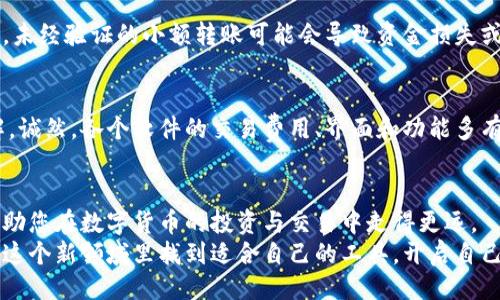 引言
在如今这个数字化飞速发展的时代，数字货币已经逐渐走进了人们的生活。作为一种新兴的资产形式，数字货币的交易软件也层出不穷。许多用户在使用过程中可能会遇到如何在不同数字货币软件之间切换的问题。本文将带您深入探讨数字货币软件的切换方式，从中了解其背后的原理以及可能带来的影响，助您在这个充满机遇与挑战的市场中更好地投资与交易。

一、为什么需要切换数字货币软件？
在使用数字货币交易软件的过程中，用户可能会因为以下几种原因而选择切换软件：
ul
    listrong功能差异：/strong不同软件提供的功能可能有所不同，有些软件在用户体验、交易安全性或者交易对的丰富程度上更具优势。/li
    listrong费用问题：/strong交易手续费是影响用户收益的重要因素。一些软件可能因费用过高而让用户决定寻找更具性价比的平台。/li
    listrong安全性：/strong安全问题是数字货币用户普遍关心的。某些软件的安全性得到用户广泛认可，而另一些则可能因安全事件导致用户不安。/li
    listrong社区支持：/strong有些软件背后有强大的社区支持和丰富的信息来源，这对投资者非常重要。/li
/ul

二、如何切换数字货币软件？
切换数字货币软件的过程实际上并不复杂，但需要用户仔细操作。以下是切换的主要步骤：

h41. 研究并选择合适的新软件/h4
在选择新的数字货币软件之前，认真研究是至关重要的。您需要了解该软件的安全性、用户体验、交易费用、可交易的资产等信息。可以通过网上的评价、社区的讨论以及专业网站的推荐来获取信息。

h42. 注册新账户/h4
在确定了新的交易软件之后，您需要注册一个新账户。这通常需要填写一些个人信息，并可能需要进行身份验证（KYC）。在这一步中，请务必确保新软件的安全性，尽量避免将信息泄露给不可靠的平台。

h43. 资产转移/h4
成功注册新账户后，您可以开始转移资产。首先，您需要在原有软件上将数字资产提现至您的钱包，随后再将钱包中的数字货币转入新软件账户。这一过程需要注意交易费用和转账时间，确保在最低费用的情况下完成交易。

h44. 熟悉新软件界面/h4
新软件的界面和功能可能与您的老软件有所不同，因此花时间熟悉新软件的操作是很有必要的。通过模拟交易或小额交易来熟悉新平台的操作流程能有效降低操作失误的风险。

h45. 复核并谨慎交易/h4
在新的软件上进行交易前，确保您已经了解了所有的功能与特点。在进行大额交易前，建议先复核交易的细节，并在实际操作中保持谨慎，尽量避免因不熟悉造成的损失。

三、切换后的注意事项
刚刚切换到新的数字货币软件后，有一些需要特别注意的事项：
ul
    listrong定期监控账户活动：/strong切换后，确保定期查看账户的活动和交易情况，确保没有异常或未授权的交易发生。/li
    listrong掌握最新的功能更新：/strong数字货币软件会不定期更新以提高用户体验与安全性，保持关注应用的最新版本及其改动。/li
    listrong参与社区讨论：/strong加入软件的用户社区，积极参与讨论，分享经验，这将帮助您及时掌握软件的最新动态以及使用技巧。/li
    listrong谨慎分享信息：/strong切勿在未验证的软件或陌生人面前透露您的账户信息和资金密码，以防止诈骗和信息泄露。/li
/ul

四、常见问题解答
在切换数字货币软件的过程中，用户可能会有以下几个疑问：

h41. 切换数字货币软件会影响我的资产安全吗？/h4
这是一个非常重要的问题。切换软件本身不会直接影响资产的安全，但从一个平台转移到另一个平台时，可能会面临一些风险。这主要取决于您的操作过程。例如，未经验证的小额转账可能会导致资金损失或丢失。因此，请务必选择安全性高的平台，并使用安全的方式进行转账。此外，确保启用多重身份验证（2FA）等安全措施，以增强账户的实名保护。

h42. 是否需要频繁切换数字货币软件？/h4
频繁切换可能在某种程度上并不明智，因为每个新平台都需要时间去熟悉和了解。如果经常切换，可能会导致您错过一些重要的交易机会以及对市场的深入理解。诚然，各个软件的交易费用、界面和功能多有不同，因此在选择新软件时应当深思熟虑。一样的，适时、有选择性地做出切换才是个明智的策略，而不是盲目跟风选择。

结语
总的来说，数字货币软件的切换虽是一个简单的过程，但其中涉及的细节与注意事项却不能被忽视。选择合适的平台、谨慎操作以及保持对市场动态的敏感，将帮助您在数字货币的投资与交易中走得更远。
如果您对于数字货币软件还有其他问题，欢迎留言讨论。真心觉得，与志同道合的小伙伴一起学习分享，整个过程变得更有趣也更有价值！希望每一位用户都能在这个新领域里找到适合自己的工具，开启自己的财富之旅。