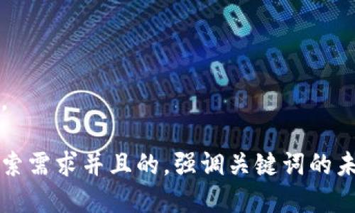 下面是您需要的内容。

思考一个符合用户搜索需求并且的，强调关键词的未来发展或趋势，放进 