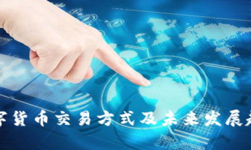 海南数字货币交易方式及未来发展趋势分析