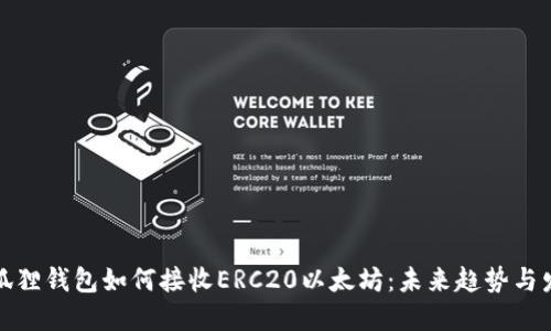 小狐狸钱包如何接收ERC20以太坊：未来趋势与发展