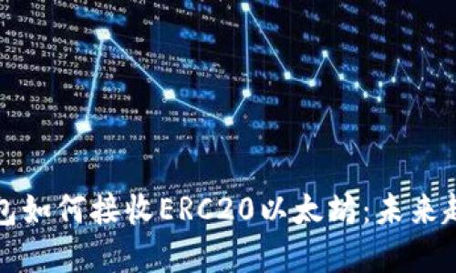 小狐狸钱包如何接收ERC20以太坊：未来趋势与发展