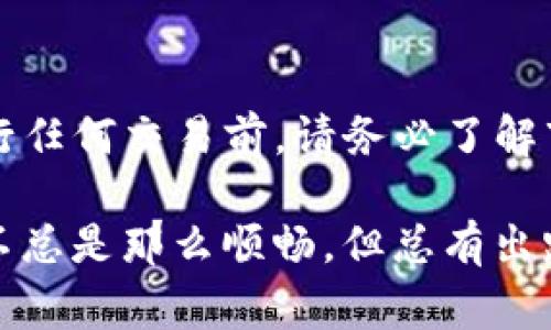 在这个时代，加密货币已经成为了许多人投资和交易的热门选择。对于初学者来说，了解如何在不同的钱包和交易所之间交换加密货币是其中一个重要的技能。今天，我们将深入探讨如何在TP钱包中将USDT转换为HT（火币Token）。以下是详细的步骤和一些相关信息，以及一些常见问题的解答。

TP钱包简介

TP钱包是一款综合性的钱包应用，支持多种加密货币的存储和交易。在这里，用户可以存放USDT，也可以轻松地进行数字货币的兑换。TP钱包的界面友好，操作简单，非常适合新手用户。

USDT与HT的基本概念

USDT（Tether）是一种稳定币，其价值与美元挂钩，主要用于在加密市场中进行交易。HT（Huobi Token）是火币交易所发行的本地代币，持有HT不仅可以享受交易手续费的折扣，还能参与火币平台的各种活动。

将USDT转换为HT的步骤

以下是将USDT转换为HT的具体步骤：

h41. 打开TP钱包/h4

首先，打开您的TP钱包，并确保您已经成功登录到您的账户。如果您还没有安装TP钱包，可以在各大应用商店下载并注册。

h42. 检查钱包中的USDT余额/h4

在主界面上，查看您的钱包余额，确保您有足够的USDT来进行交换。记得查看交易手续费，确保您有足够的余额覆盖交易成本。

h43. 选择交易选项/h4

在TP钱包的主界面，找到“交易”或“兑换”选项。这个选项通常在钱包的主菜单中。点击进入后，选择将USDT兑换为HT。

h44. 输入兑换数量/h4

在兑换页面上，您需要输入要兑换的USDT数量。系统会自动计算出您可以获得的HT数量。请您仔细查看兑换比例，以确保没有疑问。

h45. 确认交易/h4

在确认页面上，仔细检查您的兑换信息，查看充足性，如果没有问题，点击确认交易。请注意确认任何相关手续费。

h46. 等待交易完成/h4

一旦确认交易，您需要等待系统处理，通常交易会在几分钟内完成。您可以在交易记录中查看交易状态。

可能遇到的问题

在将USDT转换为HT的过程中，您可能会遇到一些常见问题。接下来，我们将一一解答这些问题，帮助您更加顺利地完成交易。

h4问题一：如果我的USDT余额不足，怎么办？/h4

如果您的USDT余额不足，您可以选择充值USDT。您可以通过购买USDT或者从其他钱包转账到TP钱包。建议选择可靠的交易所进行购买，以确保资金安全。

h4问题二：交易失败或长时间未完成，怎么办？/h4

在加密货币交易中，交易失败可能由多种原因造成，例如网络拥堵或手续费不足。您可以等待一段时间，查看交易状态。如果长时间没有更新，建议您检查钱包的官方公告或联系客服获取帮助。真心觉得加密世界的复杂性有时让人挠头，但保持冷静，总会找到解决的办法。

总结

通过上述步骤，您应该能够顺利地在TP钱包中将USDT转换为HT。这是加密货币投资链中的一部分，希望这些信息对您有所帮助。在进行任何交易前，请务必了解市场行情，谨慎投资。毕竟，加密货币市场波动大，只有了解市场才能把握机遇。

如果您还有其他问题，或者在交易中遇到困难，欢迎随时向我询问。我将非常乐意为您提供更多的建议和帮助！有点遗憾的是，网络并不总是那么顺畅，但总有出路，可以继续探索下去。