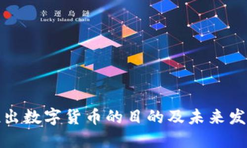 央视推出数字货币的目的及未来发展趋势