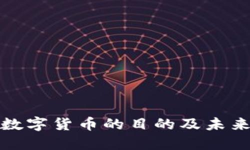 央视推出数字货币的目的及未来发展趋势