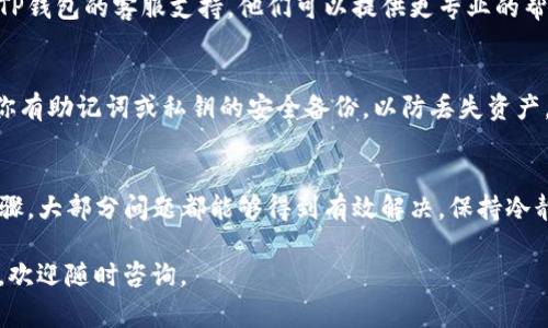 如果你的TP钱包（Trust Wallet）出现感叹号，通常表示钱包存在某些问题或需要注意的事项。以下是处理TP钱包感叹号的一些建议和步骤：

1. 检查网络连接
首先，确保你的设备与互联网的连接是稳定的。有时候，由于网络不稳，钱包可能无法正常连接到区块链网络，从而导致出现感叹号。

2. 更新应用程序
确保你的TP钱包是最新版本。通常，应用程序的更新会修复之前的bug，并提供更好的安全性和用户体验。如果你的钱包有可用更新，请尽快安装。

3. 重新启动应用
如果更新后问题依然存在，尝试关闭并重新启动TP钱包应用。这能刷新应用状态，有时能解决临时的错误。

4. 检查资产状态
有可能感叹号是由于特定资产的问题引起的，比如某个代币暂停交易或者出现问题。检查你的资产状态，确保它们在区块链上是健康的。

5. 清除缓存和数据
如果感叹号依旧存在，可以尝试清除应用的缓存和数据。这将删除所有临时文件，有助于解决任何可能导致问题的文件冲突。

6. 联系客服支持
如果你尝试了以上所有步骤问题仍未解决，建议联系TP钱包的客服支持。他们可以提供更专业的帮助，帮助你解决出现感叹号的原因。

7. 备份和恢复钱包
最后，如有必要，可以备份你的钱包并尝试恢复。确保你有助记词或私钥的安全备份，以防丢失资产。通过重新导入钱包，有时能够解决某些技术问题。

总结
TP钱包出现感叹号可能让人感到困惑，但通过以上步骤，大部分问题都能够得到有效解决。保持冷静，认真检查和处理问题，可以确保你的数字资产安全。

如果你还有其他问题，或者在处理过程中遇到了困难，欢迎随时咨询。