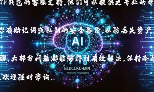 如果你的TP钱包（Trust Wallet）出现感叹号，通常表示钱包存在某些问题或需要注意的事项。以下是处理TP钱包感叹号的一些建议和步骤：

1. 检查网络连接
首先，确保你的设备与互联网的连接是稳定的。有时候，由于网络不稳，钱包可能无法正常连接到区块链网络，从而导致出现感叹号。

2. 更新应用程序
确保你的TP钱包是最新版本。通常，应用程序的更新会修复之前的bug，并提供更好的安全性和用户体验。如果你的钱包有可用更新，请尽快安装。

3. 重新启动应用
如果更新后问题依然存在，尝试关闭并重新启动TP钱包应用。这能刷新应用状态，有时能解决临时的错误。

4. 检查资产状态
有可能感叹号是由于特定资产的问题引起的，比如某个代币暂停交易或者出现问题。检查你的资产状态，确保它们在区块链上是健康的。

5. 清除缓存和数据
如果感叹号依旧存在，可以尝试清除应用的缓存和数据。这将删除所有临时文件，有助于解决任何可能导致问题的文件冲突。

6. 联系客服支持
如果你尝试了以上所有步骤问题仍未解决，建议联系TP钱包的客服支持。他们可以提供更专业的帮助，帮助你解决出现感叹号的原因。

7. 备份和恢复钱包
最后，如有必要，可以备份你的钱包并尝试恢复。确保你有助记词或私钥的安全备份，以防丢失资产。通过重新导入钱包，有时能够解决某些技术问题。

总结
TP钱包出现感叹号可能让人感到困惑，但通过以上步骤，大部分问题都能够得到有效解决。保持冷静，认真检查和处理问题，可以确保你的数字资产安全。

如果你还有其他问题，或者在处理过程中遇到了困难，欢迎随时咨询。