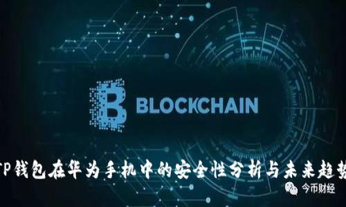 TP钱包在华为手机中的安全性分析与未来趋势