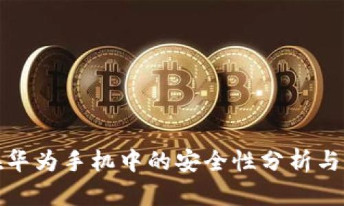 TP钱包在华为手机中的安全性分析与未来趋势