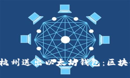 以太坊创始人V神在杭州送出以太坊钱包：区块链的未来趋势与发展