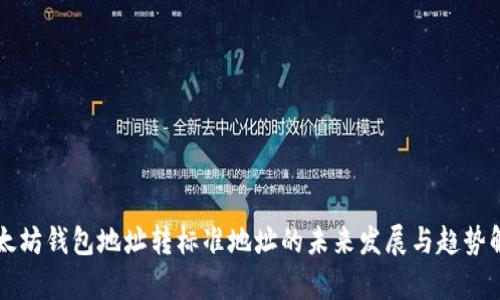 以太坊钱包地址转标准地址的未来发展与趋势解析