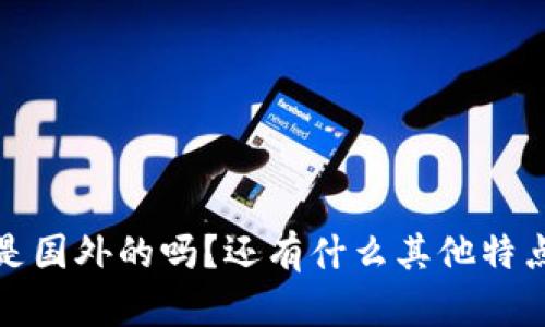 t p钱包是国外的吗？还有什么其他特点和趋势？