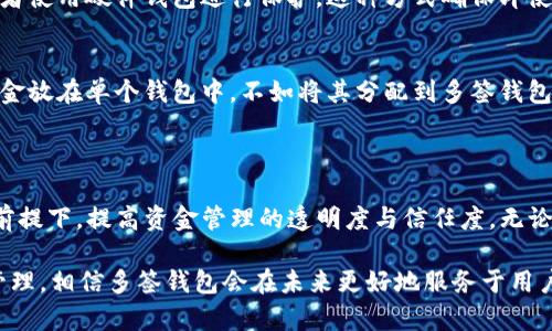 关于“TP可以弄多签钱包吗”的问题，其实涉及到多签钱包的概念及其在加密货币领域的使用。为了给你一个更详细的解答，让我们先理解一下多签钱包的背景及其功能。

### 什么是多签钱包？

多签钱包（多重签名钱包）是一种需要多个密钥才能完成交易的加密钱包。与单一签名的传统钱包不同，多签钱包通常用于需要多个参与者批准的场景，这在团队管理资产或保护资金时尤其有用。比如，一个三人团队可以设置一个“2-of-3”的钱包，这意味着在进行任何交易之前，至少需要两名团队成员的签名。这种方法显著提高了资金的安全性，减小了单点故障的风险。

### TP（Trustless Protocol）能否实现多签钱包？

TP，或称为“无信任协议”，是一种在加密货币和区块链技术中广泛应用的概念。它的核心在于无需信任第三方的情况下，参与者之间可以直接进行交易和互动。因此，从理论上讲，TP是可以实现多签钱包的，因为设计多签钱包的一个重要原则就是确保交易的层级安全和透明性，而这正是无信任协议所倡导的目标。

多签钱包的优势
1. **安全性**：多签钱包的设计大大提高了安全性。即便某一个参与者的私钥被攻击者获取，只有在其他参与者同意的情况下，资金才会被转移。

2. **灵活性**：多签钱包可以根据团队或组织的具体需求进行定制。不同的设置（如2-of-3, 3-of-5等）可以满足不同的风险管理需求。

3. **透明性**：在多签钱包中，所有的交易都需要多个签名才能生效，彻底杜绝了单个成员滥用权限的可能，增加了团队成员之间的信任。

多签钱包的应用场景
1. **企业财务管理**：对于企业而言，财务和资产管理的透明性至关重要。设置一个多签钱包可以确保公司的资金会在多个关键人员之间进行监督和批准，从而大幅降低资金被滥用的风险。

2. **项目众筹**：在区块链众筹项目中，资金管理的透明性是非常重要的。多签钱包能够让投资者放心，确保只有在达成共同协议的情况下，资金才会被使用。

3. **家族财富管理**：对于希望在一定时间内共同管理家庭资产的家庭成员，可以使用多签钱包，确保只有在大家同意的情况下，才会对家庭财富进行使用或投资。

多签钱包的未来发展趋势
随着区块链技术的进一步发展和认可，多签钱包的功能将会不断增强。这不仅会吸引更多企业和个人用户，还将激发更多创新的应用场景。

1. **更高的交易效率**：未来的多签钱包可能会引入更高效的共识机制，降低交易审核时间，使得资金的转移更为快捷。

2. **智能合约结合**：多签钱包与智能合约的结合可以为用户提供更为复杂的资金管理方案，例如设定自动化的支付触发条件。

3. **用户界面改进**：便捷的用户体验是推广多签钱包的重要因素，未来的多签钱包应用将侧重于界面的简单化和易用性，吸引非技术用户也能轻松上手。

相关问题探讨

h4问题1：多签钱包如何处理私钥安全？/h4
多签钱包的一个重要设计原则是提高私钥的安全性。用户在设置多签钱包时，可以选择将私钥存储在多种安全方式中。比如，可以分别存储在不同的物理设备上，或者使用硬件钱包进行保护。这种方式确保即使部分密钥被泄露，攻击者仍然无法完成交易。此外，建议每个签名者定期更新其私钥，以避免安全隐患。

h4问题2：多签钱包是否适合个人用户？/h4
实际上，多签钱包不仅适合企业或团队，也可以为个人用户提供保护。尤其是那些拥有显著资产的个人用户，可以利用多签钱包来增强资金的安全性。与其将所有资金放在单个钱包中，不如将其分配到多签钱包中，设置多个级别的安全活锁，使自己不至于因为遗忘密码或设备丢失而无法访问资金。

### 总结

多签钱包无疑是加密货币领域的重要工具，随着技术的进步，它的功能与应用将会不断延展。通过例如TP的无信任协议实现多签钱包的功能，可以在保障安全性的前提下，提高资金管理的透明度与信任度。无论是企业、项目还是个人，利用多签钱包都是一种值得考虑的选择。

真心觉得，多签钱包给我们的财务安全带来了新的视角。尽管技术不断进步，但安全始终是我们最关注的话题之一。在这个加密世界里，谨慎是金，一定要做好资产管理，相信多签钱包会在未来更好地服务于用户！
