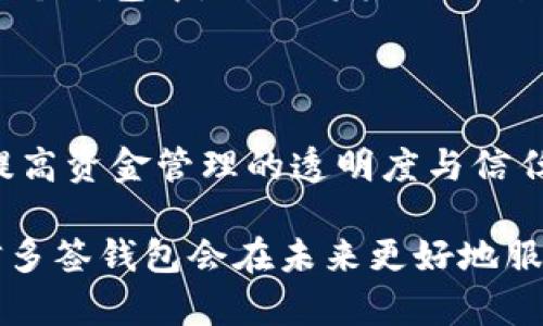 关于“TP可以弄多签钱包吗”的问题，其实涉及到多签钱包的概念及其在加密货币领域的使用。为了给你一个更详细的解答，让我们先理解一下多签钱包的背景及其功能。

### 什么是多签钱包？

多签钱包（多重签名钱包）是一种需要多个密钥才能完成交易的加密钱包。与单一签名的传统钱包不同，多签钱包通常用于需要多个参与者批准的场景，这在团队管理资产或保护资金时尤其有用。比如，一个三人团队可以设置一个“2-of-3”的钱包，这意味着在进行任何交易之前，至少需要两名团队成员的签名。这种方法显著提高了资金的安全性，减小了单点故障的风险。

### TP（Trustless Protocol）能否实现多签钱包？

TP，或称为“无信任协议”，是一种在加密货币和区块链技术中广泛应用的概念。它的核心在于无需信任第三方的情况下，参与者之间可以直接进行交易和互动。因此，从理论上讲，TP是可以实现多签钱包的，因为设计多签钱包的一个重要原则就是确保交易的层级安全和透明性，而这正是无信任协议所倡导的目标。

多签钱包的优势
1. **安全性**：多签钱包的设计大大提高了安全性。即便某一个参与者的私钥被攻击者获取，只有在其他参与者同意的情况下，资金才会被转移。

2. **灵活性**：多签钱包可以根据团队或组织的具体需求进行定制。不同的设置（如2-of-3, 3-of-5等）可以满足不同的风险管理需求。

3. **透明性**：在多签钱包中，所有的交易都需要多个签名才能生效，彻底杜绝了单个成员滥用权限的可能，增加了团队成员之间的信任。

多签钱包的应用场景
1. **企业财务管理**：对于企业而言，财务和资产管理的透明性至关重要。设置一个多签钱包可以确保公司的资金会在多个关键人员之间进行监督和批准，从而大幅降低资金被滥用的风险。

2. **项目众筹**：在区块链众筹项目中，资金管理的透明性是非常重要的。多签钱包能够让投资者放心，确保只有在达成共同协议的情况下，资金才会被使用。

3. **家族财富管理**：对于希望在一定时间内共同管理家庭资产的家庭成员，可以使用多签钱包，确保只有在大家同意的情况下，才会对家庭财富进行使用或投资。

多签钱包的未来发展趋势
随着区块链技术的进一步发展和认可，多签钱包的功能将会不断增强。这不仅会吸引更多企业和个人用户，还将激发更多创新的应用场景。

1. **更高的交易效率**：未来的多签钱包可能会引入更高效的共识机制，降低交易审核时间，使得资金的转移更为快捷。

2. **智能合约结合**：多签钱包与智能合约的结合可以为用户提供更为复杂的资金管理方案，例如设定自动化的支付触发条件。

3. **用户界面改进**：便捷的用户体验是推广多签钱包的重要因素，未来的多签钱包应用将侧重于界面的简单化和易用性，吸引非技术用户也能轻松上手。

相关问题探讨

h4问题1：多签钱包如何处理私钥安全？/h4
多签钱包的一个重要设计原则是提高私钥的安全性。用户在设置多签钱包时，可以选择将私钥存储在多种安全方式中。比如，可以分别存储在不同的物理设备上，或者使用硬件钱包进行保护。这种方式确保即使部分密钥被泄露，攻击者仍然无法完成交易。此外，建议每个签名者定期更新其私钥，以避免安全隐患。

h4问题2：多签钱包是否适合个人用户？/h4
实际上，多签钱包不仅适合企业或团队，也可以为个人用户提供保护。尤其是那些拥有显著资产的个人用户，可以利用多签钱包来增强资金的安全性。与其将所有资金放在单个钱包中，不如将其分配到多签钱包中，设置多个级别的安全活锁，使自己不至于因为遗忘密码或设备丢失而无法访问资金。

### 总结

多签钱包无疑是加密货币领域的重要工具，随着技术的进步，它的功能与应用将会不断延展。通过例如TP的无信任协议实现多签钱包的功能，可以在保障安全性的前提下，提高资金管理的透明度与信任度。无论是企业、项目还是个人，利用多签钱包都是一种值得考虑的选择。

真心觉得，多签钱包给我们的财务安全带来了新的视角。尽管技术不断进步，但安全始终是我们最关注的话题之一。在这个加密世界里，谨慎是金，一定要做好资产管理，相信多签钱包会在未来更好地服务于用户！