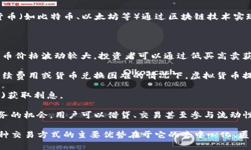 虚拟数字货币交易指的是在网络平台上使用数字形式的货币进行买卖和交换的行为。虚拟货币（如比特币、以太坊等）通过区块链技术实现去中心化和安全的金融交易，用户可以利用这些数字资产进行投资、消费、转账等多种用途。

虚拟数字货币交易的主要目的和功能包括：

1. **投资与投机**：许多人参与虚拟数字货币交易的主要原因是为了获取利润。由于数字货币价格波动较大，投资者可以通过低买高卖获得收益。

2. **转账与支付**：一些用户会使用数字货币进行跨国转账或在线支付，尤其在面临高额手续费用或货币兑换困难的情况下，虚拟货币提供了一种便捷的替代方案。

3. **获取收益**：某些平台支持通过持有数字货币来获得被动收入，例如通过质押(staking)获取利息。

4. **参与去中心化金融（DeFi）**：虚拟数字货币为用户提供了参与去中心化金融产品和服务的机会，用户可以借贷、交易甚至参与流动性挖矿等。

虚拟数字货币交易迅速发展，使得许多与传统金融系统无关的个人和企业能够参与其中。这种交易方式的主要优势在于它的去中心化、匿名性以及全球通用性，从而吸引着越来越多的用户和投资者。