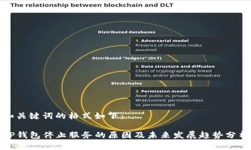 和关键词的格式如下：

TP钱包停止服务的原因及未来发展趋势分析