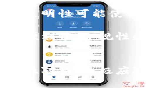   数字货币的启示录：未来发展的趋势与挑战 / 
 guanjianci 数字货币, 区块链, 未来经济, 货币趋势 /guanjianci 

引言：数字货币的崛起
在这个科技日新月异的时代，数字货币仿佛如星星般璀璨而来，改变着我们对货币的传统认知。特别是在最近几年，随着区块链技术的发展，数字货币的兴起迅速捕获了人们的眼球，似乎在预示着未来经济的新方向。无论是比特币、以太坊，还是其他各式各样的代币，它们都以不同的方式挑战着中央银行和传统金融系统。我们不禁要问，数字货币究竟会如何塑造未来的经济格局？

数字货币的定义与本质
数字货币是指以电子形式存在的货币，它可以被用于在线交易和价值储存。与传统货币不同，数字货币不依赖于物理介质，比如纸币或硬币，而是通过网络进行流通。这种无纸化、去中心化的特性，使得数字货币在交易效率和安全性上具备了显著的优势。而这一切的基础，正是区块链技术——一种去中心化的分布式记账技术，能够保证交易记录的透明度和不可篡改性。

数字货币的历史沿革
数字货币的起源可以追溯到2009年比特币的诞生。比特币的出现标志着一种新型货币的诞生，它的运作方式彻底颠覆了传统观念。比特币背后的区块链技术为数字货币的流通提供了全新的解决方案，使得交易双方能够在无中介的情况下直接进行交易。自此以后，众多的数字货币如雨后春笋般冒出，各具特色。虽然一些数字货币在短时间内大幅上涨，随后又有所回落，但它们带来的颠覆性影响却是显而易见的。

未来数字货币的发展趋势
展望未来，数字货币的发展趋势将会更加多元化。首先，从国家和政府的角度来看，越来越多的国家开始探索自己的央行数字货币（CBDC）。尤其是在经济全球化与数字化的推动下，许多国家意识到，央行数字货币不仅可以提升支付效率，还能够有效打击洗钱、逃税等违法行为。此外，央行数字货币的推出，还可能使得货币政策的传导更加高效。

其次，从市场的角度来看，区块链技术的应用将进一步拓展。为了满足不断增加的市场需求，金融科技公司和初创企业将不断推出新的数字资产。这些数字资产不仅限于传统的货币形式，还包括虚拟资产、数字艺术作品等新的交易形式，推动整个市场生态的多样化和丰富。

挑战与风险
然而，数字货币的发展并非一帆风顺。它面临着许多挑战与风险。首先是监管问题。不同国家对于数字货币的态度截然不同，有些国家积极拥抱，而有些国家却采取了严格的限制措施。这种不确定性使得数字货币的未来充满变数，投资者面临着政策风险的考验。

其次，安全性也是一个不容忽视的问题。虽然区块链技术具备很高的安全性，但数字资产的交易仍然可能面临黑客攻击和诈骗的风险。此外，随着数字货币的普及，金融欺诈事件也日益增多，使得消费者的信心受到影响。这些问题都需要行业参与者共同努力，去解决这些安全隐患。

用户如何应对数字货币的未来
作为普通用户，面对数字货币的未来发展，我们应该如何应对呢？首先，用户需要保持学习的态度，及时了解市场动态和最新进展。数字货币的市场变化非常迅速，若不能及时掌握信息，可能会导致投资损失。因此，关注相关资讯、参与相关课程和交流，都是提升自己认知的重要途径。

其次，用户在投资数字货币时应该谨慎入市。不论是比特币还是其他数字代币，投资都是有风险的，切忌盲目跟风。同时，合理规划自身的资产配置，避免将全部资产投入数字货币，必要时寻求专业的财务顾问建议。

可能相关问题

问题一：数字货币如何影响传统金融体系？
在数字货币兴起的浪潮下，传统金融体系面临着前所未有的挑战。金融机构必须重新审视其业务模式，以应对数字货币带来的变化。数字货币虽然尚未完全取代传统货币，但其交易速度和透明度的优势无疑会引领金融科技的创新。因此，银行和金融机构有必要对数字货币进行深入研究，以便进行有效的布局。

许多金融机构已经开始拥抱数字货币，推出相关金融产品。与此同时，传统金融体系也在逐步适应这种新趋势，例如通过与区块链技术合作，降低交易成本，提高效率。此外，数字货币也推动了金融普惠的发展，提供了更为便捷的金融服务，让更多的人能够参与到经济活动中。

问题二：如何看待数字货币与隐私的关系？
数字货币在提升交易便捷性的同时，也引发了关于隐私的深层思考。许多人担心数字货币的使用可能会侵犯他们的个人隐私，尤其是在政府采取监管举措时，这种担忧加剧。的确，许多数字货币交易的透明性可能使得个人信息被追踪。

然而，隐私问题也推动了隐私币的兴起。这些币种旨在保护用户的隐私，不让交易信息被外部机构追踪。尽管隐私币在一定程度上增加了匿名性，但其使用是否合规仍然是一个需要探讨的问题。如何在便利性、合规性和隐私之间找到一个平衡点，仍是数字货币领域亟待解决的课题。

总结
总的来说，数字货币的未来发展充满了挑战与机遇。它们不仅在技术上给我们带来了新的选择，也在思维方式上影响着我们对货币、支付和价值的认知。尽管前路还充满绊脚石，但我们每一个人都应理性对待，积极应对。也许，数字货币真正的启示在于它告诉我们：未来属于敢于创新、勇于探索的人。让我们携手，共同迎接这个充满无限可能的新时代！