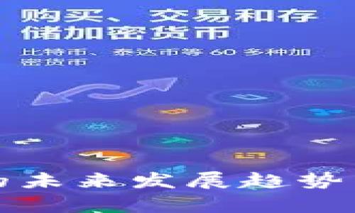 央行数字货币的未来发展趋势与经济影响分析