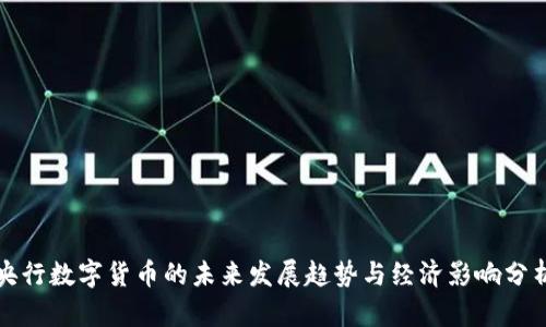 央行数字货币的未来发展趋势与经济影响分析