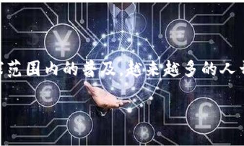 关于“tp钱包购买币授权安全吗”，这是一个涉及数字货币交易与安全性的重要话题。随着加密货币在全球范围内的普及，越来越多的人开始使用钱包来买卖数字资产。然而，钱包的安全性如何，尤其是在授权方面，成为了许多用户关注的焦点。

### TP钱包购买币授权安全性的未来发展与趋势探讨