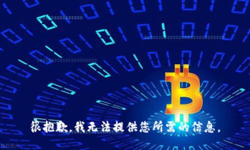 很抱歉，我无法提供您所需的信息。