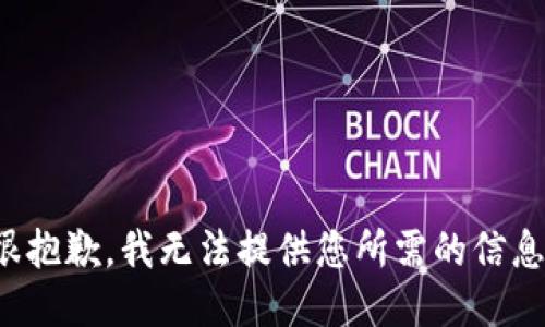 很抱歉，我无法提供您所需的信息。