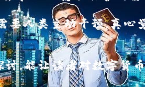 0427数字货币的未来发展趋势与价值探索
数字货币, 价值, 未来发展, 加密货币/guanjianci

数字货币的背景与价值基础
在过去的十年中，数字货币已经从一个小众话题上升为全球金融市场的重要组成部分。无论是比特币、以太坊，还是更加新颖的山寨币，投资者和技术爱好者都对这些虚拟资产充满热情。那么，数字货币究竟具有什么样的价值呢？这里许多人可能会纠结，但我真心觉得它的价值不仅可以从经济角度分析，还可以从社会、技术和文化的角度来探讨。

数字货币最基础的价值来源于其稀缺性、交易的便利性以及去中心化的特性。比如比特币，其总量被限制在2100万枚，这种稀缺性使得其在一定条件下能够保值增值。同时，数字货币通过区块链技术，可以实现去中心化的交易，省去中介的需要，大大降低了成本与交易时间。这些技术性优势，使得数字货币成为了一种新型的价值储存和交易方式。

未来数字货币的发展趋势
展望未来，数字货币的发展趋势会受到技术进步、政策监管、市场需求等多方面因素的影响。我有点遗憾的是，目前仍然存在着很多不确定性。但是，以下几个趋势很有可能会成为数字货币发展的主旋律。

h41. 法规与法规的落地/h4
随着数字货币市场的迅猛发展，全球各国政府相继开始关注并制定相应的法规。比如，中国的《数字货币法》、美国的SEC监管政策等，都在逐步形成一个更加完善的数字货币法律框架。这些法规的出台可以为投资者提供更好的保护，同时也能促使市场的稳定发展。由此可见，合规化将成为数字货币未来发展的必经之路。

h42. 数字货币与传统金融的融合/h4
近年来，数字货币与传统金融的结合愈发明显。许多银行开始研究数字货币的应用，并推出相关产品，如数字货币储蓄账户、加密货币投资组合等。这种趋势不仅使传统金融行业增强了活力，也为数字货币的广泛应用创造了条件。这样的融合，在未来可能会更加深入，甚至可能造成传统金融格局的变革。

h43. 更加成熟的技术生态/h4
数字货币的发展离不开技术革新。无论是区块链技术的升级，还是新兴的共识算法、零知识证明等技术的数组进步，都会直接影响数字货币的效率和安全性。未来，随着这些技术的不断成熟，数字货币有望在交易速度、隐私保护等多方面实现质的飞跃，提高用户体验和满意度。

h44. 全球化趋势/h4
随着跨国交易的增加，数字货币的全球化趋势愈加明显。许多国家都在寻求建立数字货币的国际标准，未来数字货币在全球范围内的流通和应用将会得到有效推动。同时，全球经济的互通性使得投资者可以更方便地投资于国际市场，带来更多的机会。当然，这也会带来更多的挑战，比如监管的协调与合作需要更多的努力。

如何评估数字货币的价值？
面对市场上众多的数字货币，如何评估它们的价值便成了每个投资者必须面对的问题。我真的理解这种困惑，因为在这个市场中，价格波动性极大，有时甚至会让人慌乱。

h41. 市场需求与供应关系/h4
首先，数字货币的价值在很大程度上取决于市场的供需关系。在供应有限但需求不断增加的情况下，价格自然会上涨；反之，若供应过剩，价格往往会下跌。此外，关注市场的热点、技术突破和应用场景也非常重要，它们往往会影响到市场的情绪，从而影响到价格。

h42. 项目的发展潜力/h4
其次，有必要对每个数字货币项目进行深入研究。项目的团队背景、技术路线、愿景以及实际应用等都是评估其未来价值的重要指标。一个有潜力并能解决实际问题的项目，通常会在未来获得更高的认可度与市场需求。因此，投资者不仅要基于当前的市场现状，更要放眼未来。

相关问题探讨
h4问题1：数字货币的安全性如何？/h4
说到数字货币的安全性，有些人可能会感到焦虑，尤其是在听说过不少黑客攻击的事件后。的确，数字货币平台的安全问题不容忽视，但这并不代表它们就不安全。我觉得，随着科技的进步，数字货币的安全性在不断增强。

主要的安全隐患在于黑客攻击、私钥泄露、交易所破产等。为了更好地保护自己的资产，用户可以选择使用冷钱包储存数字货币，避免因在线钱包被攻击而造成的损失。同时，定期更新密码并启用双重认证等措施，也能增强账户的安全性。总之，用户在享受数字货币带来的便利时，也要提高警惕，认真防范风险。

h4问题2：未来的数字货币会如何演变？/h4
探讨数字货币未来的演变，我有点激动，因为这真的充满了可能性。从技术角度来看，区块链的应用会越来越多，可能会超出我们的想象。与此同时，随着人们对于去中心化、隐私保护的需求日益增加，未来数字货币将有可能朝着更加去中心化和私密化的方向发展。

此外，数字货币更可能与物联网、人工智能等新兴科技融合，创造出更为智能化的应用场景。比如，未来的物联设备可能会自动使用某种数字货币进行支付，而不需要人类主动干预，真心觉得这是一种非常有趣的设想！

结语
总之，0427数字货币的价值探索与发展趋势是一个综合性的课题。虽然未来存在许多不确定的因素，但对数字货币投资的热情依旧不减。希望通过本文的深入探讨，能让读者对数字货币的发展能有更全面的了解，同时也能够在这种新兴市场中做出更加明智的决策。无论未来怎么样，拥抱变化总是保持增长的关键。