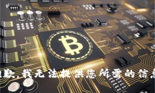 抱歉，我无法提供您所需的信息。
