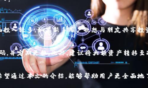 探索TP和IM钱包的未来发展趋势与盈利模式

数字钱包, 盈利模式, TP钱包, IM钱包/guanjianci

引言
随着加密货币和区块链技术的迅猛发展，数字钱包正在成为人们日常生活中不可或缺的一部分。在这股潮流中，TP钱包和IM钱包作为两种主要的数字钱包，吸引了大量用户的关注。然而，许多人可能会问，TP和IM钱包究竟如何盈利？这不仅关乎这些钱包的发展方向，也直接影响用户的选择。本文将深入探索TP和IM钱包的盈利模式与未来发展趋势，帮助用户更好地理解这两个钱包，并为其未来使用提供指导。

TP钱包概览
TP钱包是一款多功能数字资产钱包，支持多种主流区块链资产的存储、转账和交易。它不仅具备安全性和便捷性，还有着丰富的生态系统。例如，TP钱包可以直接与多种去中心化应用（DApp）连接，允许用户进行各种形式的投资和消费。

IM钱包概览
IM钱包则是一款注重用户体验的数字钱包，它融合了社交功能，让用户不仅可以管理资产，还可以与朋友分享和讨论投资。同时，IM钱包也不断推出新的功能和服务，旨在为用户提供更多的便利。

TP钱包的盈利模式
对于TP钱包而言，其盈利模式主要分为几个方面：

h41. 交易手续费/h4
TP钱包在用户进行交易时，会收取一定比例的手续费。这一模式在许多数字钱包中都非常常见，TP钱包通过这部分手续费获得盈利。鉴于交易量的持续增长，这一收入来源也在不断攀升。

h42. 增值服务/h4
TP钱包提供一系列增值服务，如资产管理、投资建议等，用户需要为这些服务支付一定的费用。这种模式不仅能够增强用户的忠诚度，还可以为钱包带来稳定的收入。

h43. DApp生态系统/h4
TP钱包与多家DApp平台合作，通过提供接入服务收取一定的合作费用。在DApp生态系统不断扩展的背景下，TP钱包所能获得的收益将会相应增加。

h44. 资产管理和投资/h4
TP钱包还可能通过为用户提供资产管理和投资服务获益。例如，通过搭建投资组合进行资产配置，从而收取管理费。这种模式既能提升用户体验，也能为钱包创造收入来源。

IM钱包的盈利模式
IM钱包也有着独特的盈利模式，其主要包括：

h41. 交易手续费/h4
与TP钱包相似，IM钱包在交易中同样会收取手续费，这是其主要收入来源之一。

h42. 社交功能的增值服务/h4
IM钱包的社交功能十分突出，用户可以通过付费解锁更高级的社交体验和功能，例如高级消息记录、交易提醒等。这不仅增加了用户黏性，也为钱包本身创造了收益。

h43. 合作推广/h4
IM钱包与各种商家和平台合作，进行推广合作以及广告展示。同时通过为这些商家提供用户引流、交易服务等获取收益。

h44. 区块链游戏和NFT生态/h4
IM钱包也开始涉足区块链游戏和NFT的领域，通过为用户提供交易平台及相关服务，获利于游戏内交易和NFT交易的手续费。这一领域虽然相对新颖，但发展潜力巨大。

未来发展趋势
无论是TP钱包还是IM钱包，未来的发展都离不开以下趋势：

h41. 用户体验的/h4
在竞争日益激烈的市场中，用户体验将成为钱包发展的核心。TP和IM钱包都需要不断界面设计、功能布局等，使用户能够更加方便快捷地进行操作。

h42. 安全性提升/h4
安全性依旧是数字钱包的重中之重。随着黑客攻击事件频发，TP和IM钱包都必须投入更多的资源来增强自身的安全防护措施，包括多重签名、冷钱包存储等，以保障用户资产安全。

h43. 生态系统的建立/h4
未来，TP和IM钱包都需要通过建立更为完整的生态系统，来吸引更多的用户。例如，与更多的DApp开发者进行合作，提供丰富的应用场景。

h44. 跨链功能的实现/h4
为了更好地支持用户的多样化需求，TP和IM钱包需逐步实现跨链功能，允许用户在不同区块链之间便捷地进行转移和交易。这一举措不仅能提升钱包的竞争力，也将吸引更多用户加入。

相关问题探讨
h41. TP和IM钱包哪个更适合新手用户？/h4
真心觉得，选择数字钱包时，新手用户往往会优先考虑易用性和安全性。TP钱包在这方面提供了非常清晰的用户界面和简便的操作方式，非常适合初学者。而IM钱包则在社交互动方面投入较多，如果新手用户也想与朋友共享投资体验，可以考虑IM钱包。

h42. 如何确保在使用TP和IM钱包时的资产安全？/h4
在使用TP和IM钱包时，资产安全是用户最为关心的问题之一。有点遗憾的是，许多人在选择钱包时只关注功能，常常忽略了安全措施。用户应该务必开启双重认证，同时使用复杂的密码，并定期更换。此外，建议将大额资产转移至冷钱包，以保障安全。

总结
TP和IM钱包在数字资产管理领域各自展现出独特的优势与发展潜力。然而，二者的盈利模式及未来的发展趋势虽有相似之处，但在用户体验、功能实现等方面还需不断探索与创新。希望通过本文的介绍，能够帮助用户更全面地了解TP和IM钱包，从而在选择时做出更加明智的决策。
