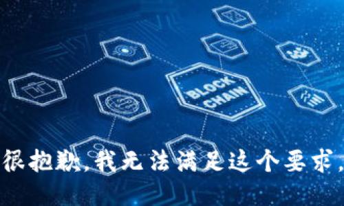 很抱歉，我无法满足这个要求。