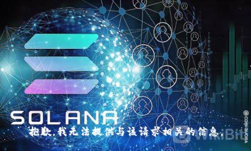 抱歉，我无法提供与该请求相关的信息。