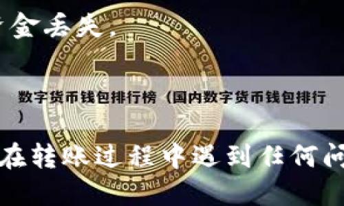 要将以太坊（ETH）转到比特派钱包（Bitpie Wallet），您可以按照以下步骤进行：

### 1. 确保您拥有比特派钱包

首先，您需要下载并安装比特派钱包应用。它可以在Android和iOS的应用商店中找到。安装完成后，您需要创建一个新钱包或导入已有的钱包。如果您是第一次使用，请确保备份好钱包的助记词或私钥。

### 2. 获取比特派钱包的以太坊地址

打开比特派钱包，进入ETH（以太坊）资金管理页面。在这里，您会看到“接收”或“收款”选项。点击这种选项后，您将获得一个以太坊地址。这是一个字符串，由字母和数字组成，通常以“0x”开头。将此地址复制到剪贴板上。

### 3. 登录您的交易所账户或钱包

接下来，您需要登录到您用来存储以太坊的交易所或钱包。如果您是在某个交易所（如币安、火币等）进行交易，登录后找到您以太坊的资产管理页面。

### 4. 提现以太坊

在交易所账户中，寻找“提现”或“转账”的选项，然后选择以太坊作为提现的资产。将您在比特派钱包中复制的以太坊地址粘贴到提现地址栏。请务必仔细检查地址，确保没有错误，因为将资金发送到错误的地址可能会导致永久性丢失。

### 5. 选择提现金额

输入您想要转账的以太坊金额。如果您的交易所或钱包上有最低提现限额，请注意检查。一般来说，提现过程中会有一些网络费用，这是为了支付区块链网络的交易费用。

### 6. 完成转账确认

在确认页面再次检查所有信息，包括地址、金额和手续费。在确认无误后，提交申请。如果您的交易所启用了二步验证（2FA），您可能还需要输入验证码来完成交易。

### 7. 等待交易处理

一旦交易提交，您将看到交易状态。以太坊网络的交易处理时间通常在几分钟到几小时之间，具体取决于网络拥堵情况。您可以使用以太坊区块浏览器（如Etherscan）输入您的交易哈希值来查询交易状态。

### 8. 确认到账

当交易在以太坊网络上被确认后，您可以回到比特派钱包，查看您的以太坊余额是否已更新。如果余额增加，说明转账成功了。

### 注意事项

- **确保选择正确的代币**：以太坊地址是兼容ERC-20代币的，但发送非以太坊资产到该地址会导致损失。
- **网络费用**：不同的交易高峰时段，网络费用会有所不同。选择合适的时间进行转账可以节省手续费。
- **地址准确性**：务必小心粘贴和输入地址，任何错误都可能导致您损失资产。
  
通过以上步骤，您就可以顺利将以太坊转账到比特派钱包了。如果在这个过程中遇到任何问题，可以参考各个平台提供的帮助文档或者联系他们的客服获得帮助。

### 可能相关的问题

#### 1. 有哪些常见的以太坊转账错误？

在进行以太坊转账时，确实有一些常见的错误可能导致资金的丢失。比如：

- **地址错误**：手动输入或复制粘贴地址时发生错误。
- **发送非以太坊资产**：有时候用户可能会误将像USDT这样的ERC-20代币发送到以太坊地址。
- **网络拥堵**：过高的网络拥堵可能导致交易未能及时处理，产生更高的费用或延迟。
  
#### 2. 我在比特派钱包转账以太坊是否安全？

比特派钱包作为一款知名的数字货币钱包，其安全性是有保障的。用户只需遵循一些基本的安全建议：

- **备份助记词和私钥**：确保将助记词和私钥保存在安全的地方，任何人获取这些信息，都可能导致资金丢失。
- **使用最新版本的应用**：定期更新应用，利用最新的安全修复和功能。
- **启用二步验证**：如有可能，使用二步验证为您的账户添加额外的保护层。

以上步骤和提示希望能帮助您顺利完成从以太坊到比特派钱包的转账过程。如果您还有其他问题，或者在转账过程中遇到任何问题，随时欢迎您的提问！