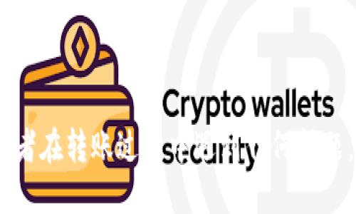 要将以太坊（ETH）转到比特派钱包（Bitpie Wallet），您可以按照以下步骤进行：

### 1. 确保您拥有比特派钱包

首先，您需要下载并安装比特派钱包应用。它可以在Android和iOS的应用商店中找到。安装完成后，您需要创建一个新钱包或导入已有的钱包。如果您是第一次使用，请确保备份好钱包的助记词或私钥。

### 2. 获取比特派钱包的以太坊地址

打开比特派钱包，进入ETH（以太坊）资金管理页面。在这里，您会看到“接收”或“收款”选项。点击这种选项后，您将获得一个以太坊地址。这是一个字符串，由字母和数字组成，通常以“0x”开头。将此地址复制到剪贴板上。

### 3. 登录您的交易所账户或钱包

接下来，您需要登录到您用来存储以太坊的交易所或钱包。如果您是在某个交易所（如币安、火币等）进行交易，登录后找到您以太坊的资产管理页面。

### 4. 提现以太坊

在交易所账户中，寻找“提现”或“转账”的选项，然后选择以太坊作为提现的资产。将您在比特派钱包中复制的以太坊地址粘贴到提现地址栏。请务必仔细检查地址，确保没有错误，因为将资金发送到错误的地址可能会导致永久性丢失。

### 5. 选择提现金额

输入您想要转账的以太坊金额。如果您的交易所或钱包上有最低提现限额，请注意检查。一般来说，提现过程中会有一些网络费用，这是为了支付区块链网络的交易费用。

### 6. 完成转账确认

在确认页面再次检查所有信息，包括地址、金额和手续费。在确认无误后，提交申请。如果您的交易所启用了二步验证（2FA），您可能还需要输入验证码来完成交易。

### 7. 等待交易处理

一旦交易提交，您将看到交易状态。以太坊网络的交易处理时间通常在几分钟到几小时之间，具体取决于网络拥堵情况。您可以使用以太坊区块浏览器（如Etherscan）输入您的交易哈希值来查询交易状态。

### 8. 确认到账

当交易在以太坊网络上被确认后，您可以回到比特派钱包，查看您的以太坊余额是否已更新。如果余额增加，说明转账成功了。

### 注意事项

- **确保选择正确的代币**：以太坊地址是兼容ERC-20代币的，但发送非以太坊资产到该地址会导致损失。
- **网络费用**：不同的交易高峰时段，网络费用会有所不同。选择合适的时间进行转账可以节省手续费。
- **地址准确性**：务必小心粘贴和输入地址，任何错误都可能导致您损失资产。
  
通过以上步骤，您就可以顺利将以太坊转账到比特派钱包了。如果在这个过程中遇到任何问题，可以参考各个平台提供的帮助文档或者联系他们的客服获得帮助。

### 可能相关的问题

#### 1. 有哪些常见的以太坊转账错误？

在进行以太坊转账时，确实有一些常见的错误可能导致资金的丢失。比如：

- **地址错误**：手动输入或复制粘贴地址时发生错误。
- **发送非以太坊资产**：有时候用户可能会误将像USDT这样的ERC-20代币发送到以太坊地址。
- **网络拥堵**：过高的网络拥堵可能导致交易未能及时处理，产生更高的费用或延迟。
  
#### 2. 我在比特派钱包转账以太坊是否安全？

比特派钱包作为一款知名的数字货币钱包，其安全性是有保障的。用户只需遵循一些基本的安全建议：

- **备份助记词和私钥**：确保将助记词和私钥保存在安全的地方，任何人获取这些信息，都可能导致资金丢失。
- **使用最新版本的应用**：定期更新应用，利用最新的安全修复和功能。
- **启用二步验证**：如有可能，使用二步验证为您的账户添加额外的保护层。

以上步骤和提示希望能帮助您顺利完成从以太坊到比特派钱包的转账过程。如果您还有其他问题，或者在转账过程中遇到任何问题，随时欢迎您的提问！