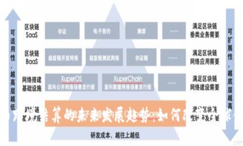 数字货币跨境结算的未来发展趋势：如何改变全球金融格局