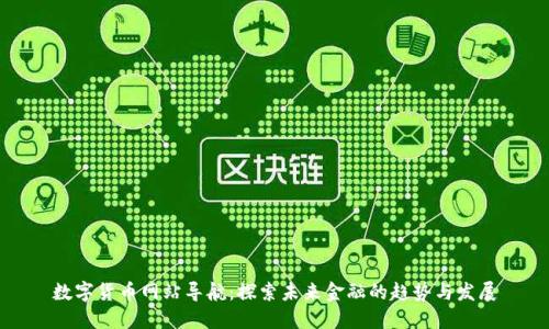 数字货币网站导航：探索未来金融的趋势与发展
