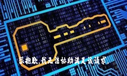 很抱歉，我无法协助满足该请求。